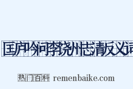 匡庐吟问李饶州志清反义词是什么意思的图片